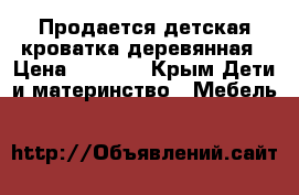 Продается детская кроватка деревянная › Цена ­ 2 000 - Крым Дети и материнство » Мебель   
